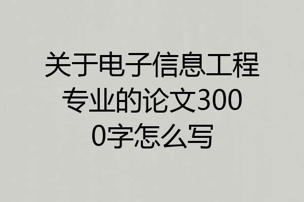 关于电子信息工程专业的论文3000字怎么写