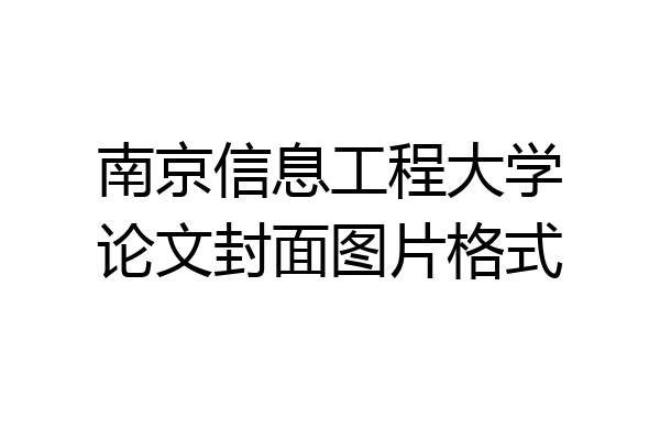南京信息工程大学论文封面图片格式