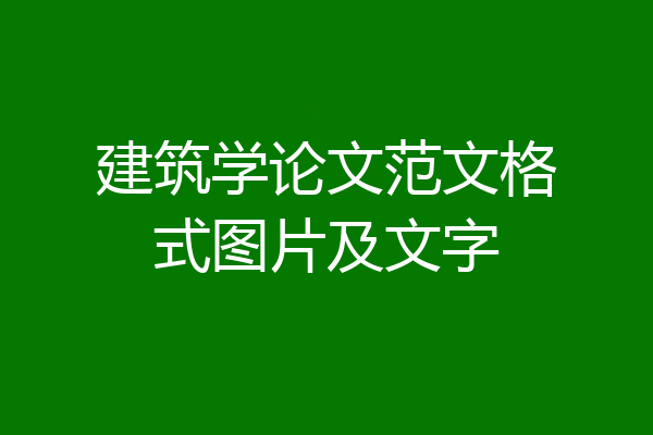 建筑学论文范文格式图片及文字