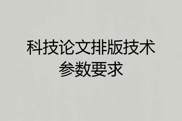 科技论文排版技术参数要求