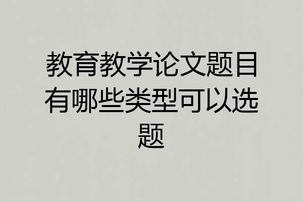 教育教学论文题目有哪些类型可以选题