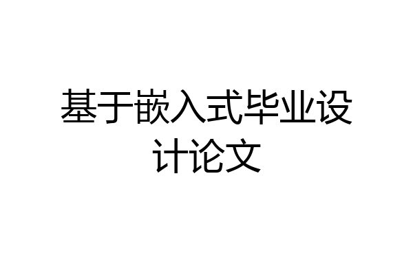 基于嵌入式毕业设计论文