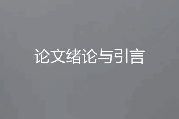 论文绪论与引言