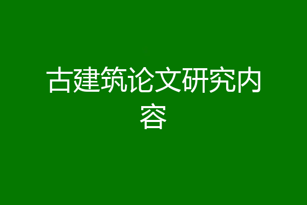古建筑论文研究内容