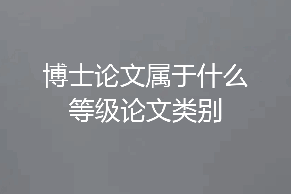 博士论文属于什么等级论文类别