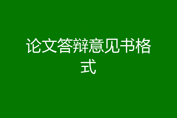 论文答辩意见书格式
