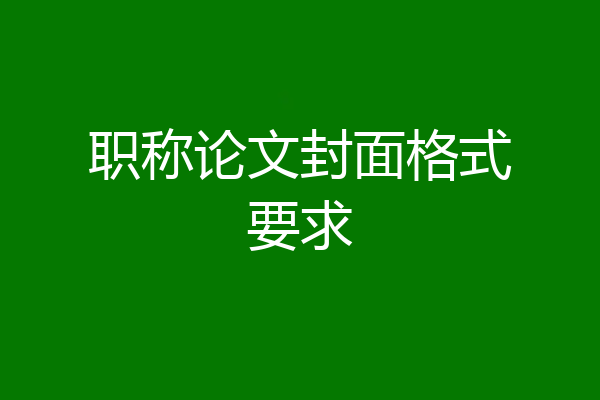 职称论文封面格式要求