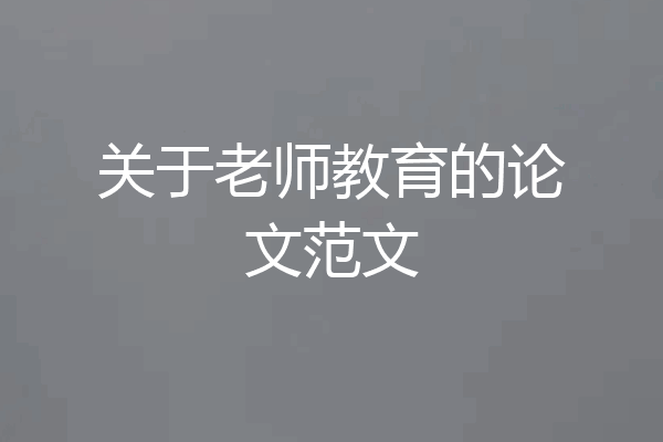 关于老师教育的论文范文