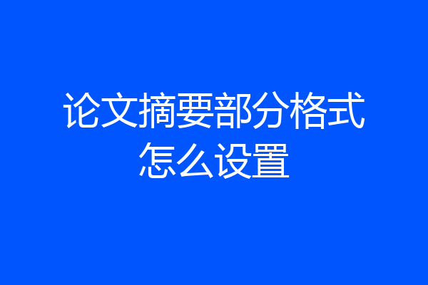 论文摘要部分格式怎么设置