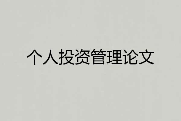个人投资管理论文