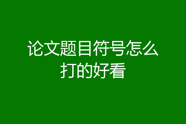 论文题目符号怎么打的好看