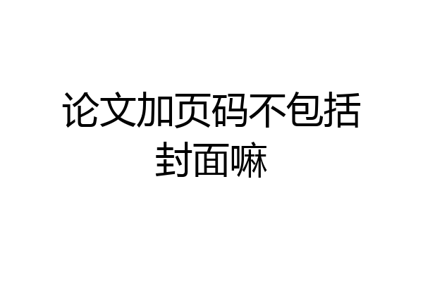 论文加页码不包括封面嘛