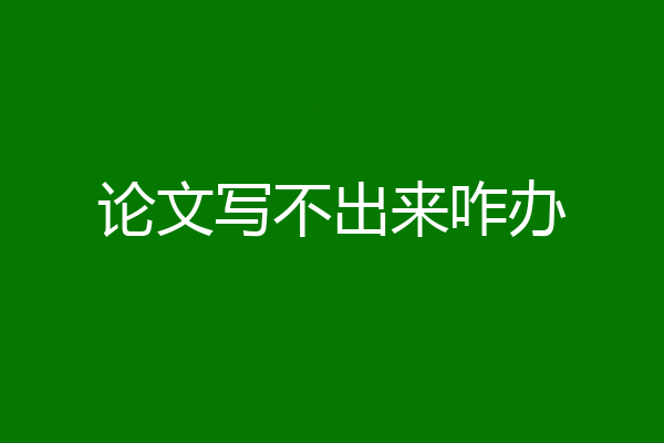 论文写不出来咋办
