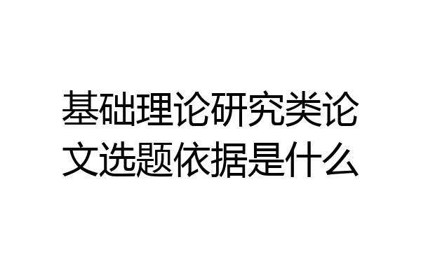 基础理论研究类论文选题依据是什么