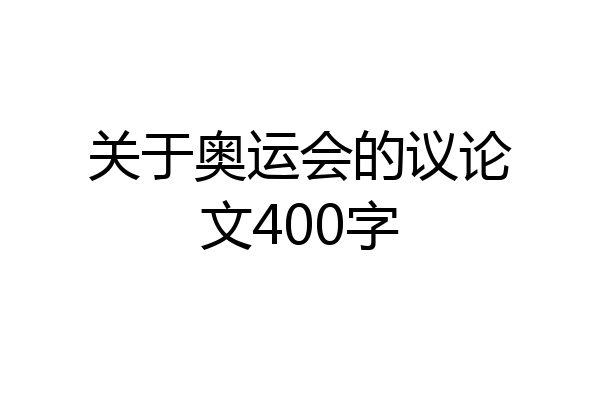 关于奥运会的议论文400字