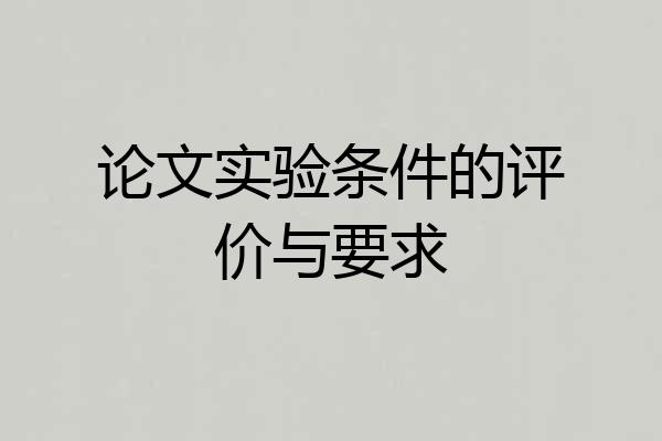 论文实验条件的评价与要求