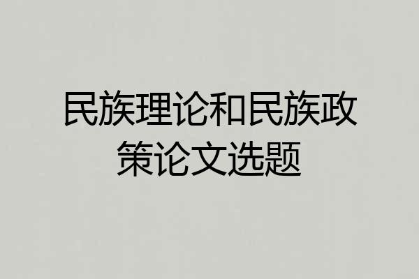 民族理论和民族政策论文选题