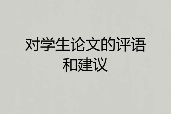 对学生论文的评语和建议