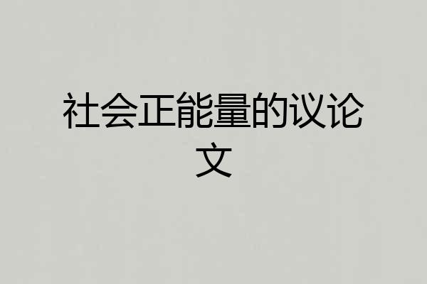 社会正能量的议论文