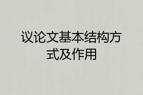 议论文基本结构方式及作用