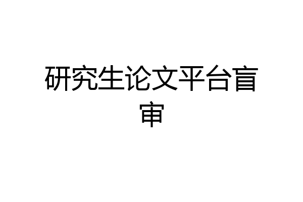 研究生论文平台盲审