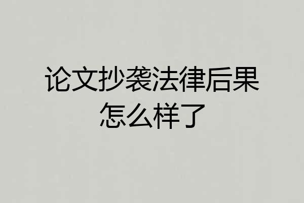 论文抄袭法律后果怎么样了