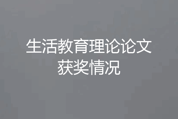 生活教育理论论文获奖情况