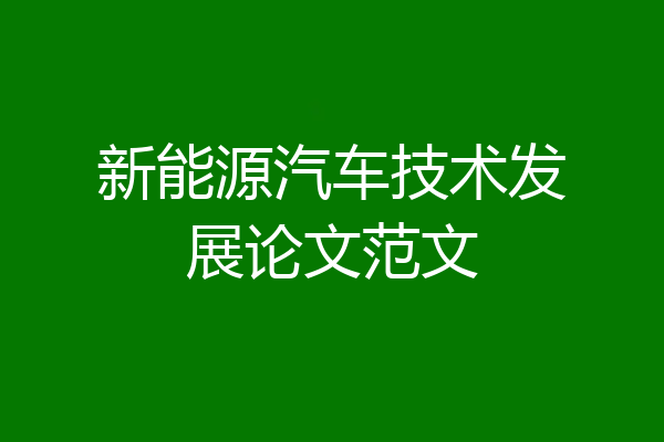 新能源汽车技术发展论文范文