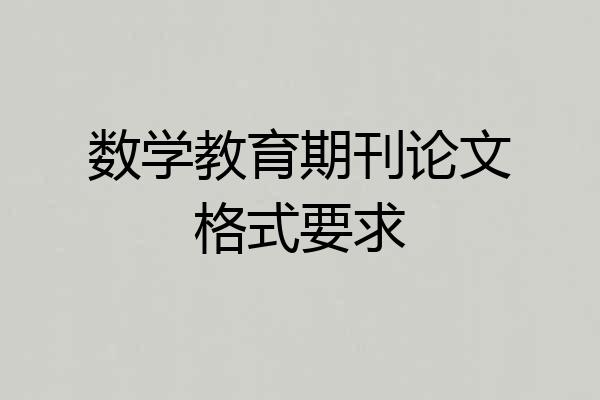 数学教育期刊论文格式要求
