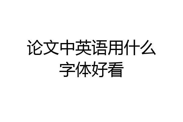 论文中英语用什么字体好看