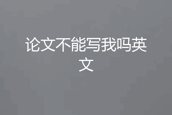论文不能写我吗英文