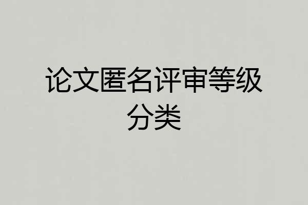 论文匿名评审等级分类