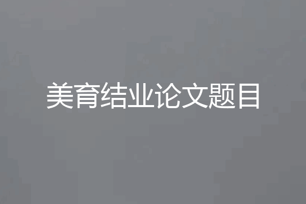 美育结业论文题目