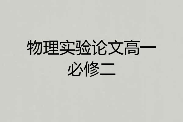 物理实验论文高一必修二