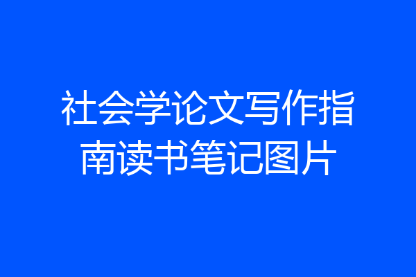 社会学论文写作指南读书笔记图片