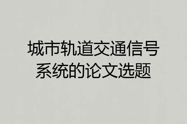 城市轨道交通信号系统的论文选题