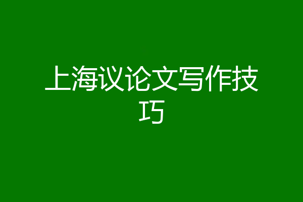 上海议论文写作技巧