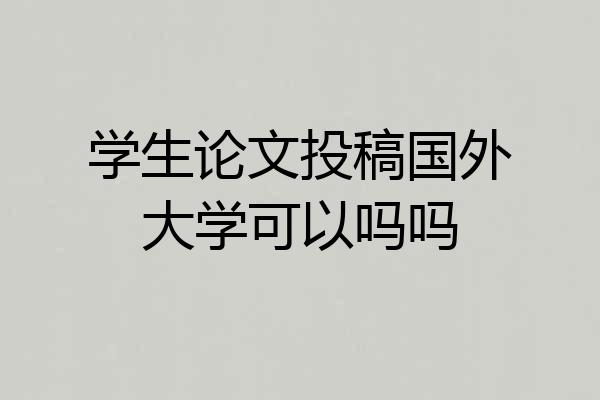 学生论文投稿国外大学可以吗吗
