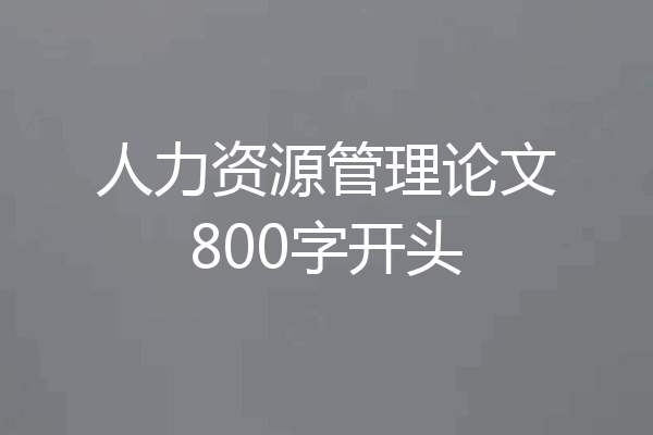 人力资源管理论文800字开头