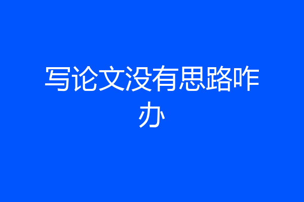 写论文没有思路咋办