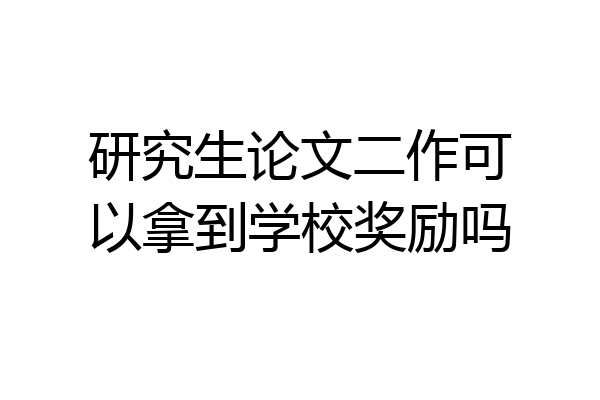 研究生论文二作可以拿到学校奖励吗