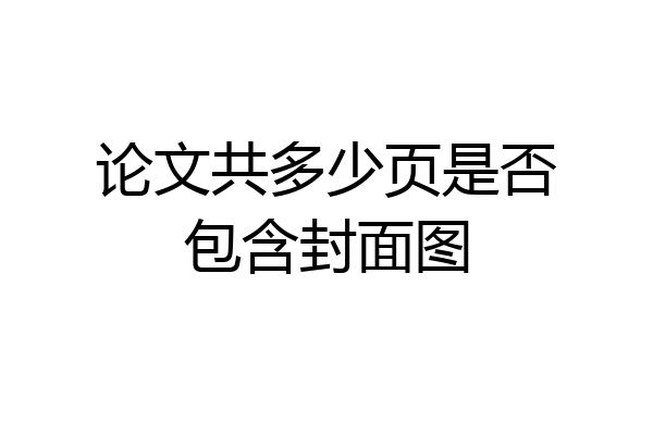 论文共多少页是否包含封面图