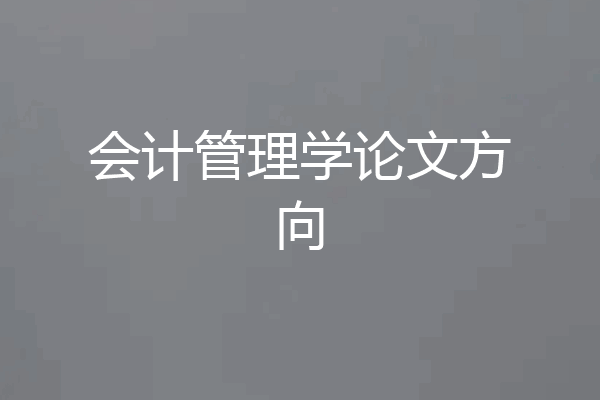 会计管理学论文方向