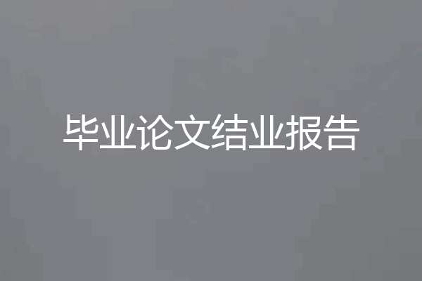 毕业论文结业报告