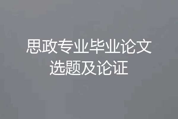思政专业毕业论文选题及论证