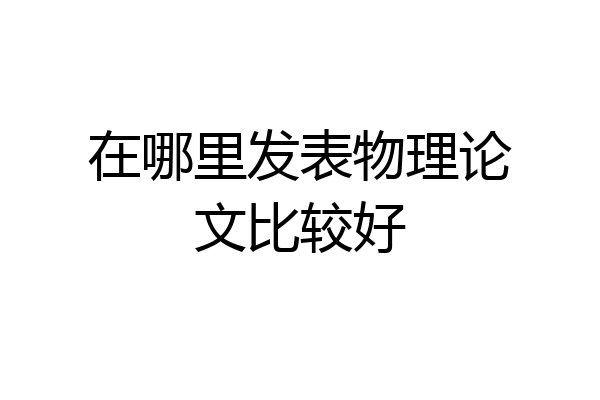 在哪里发表物理论文比较好