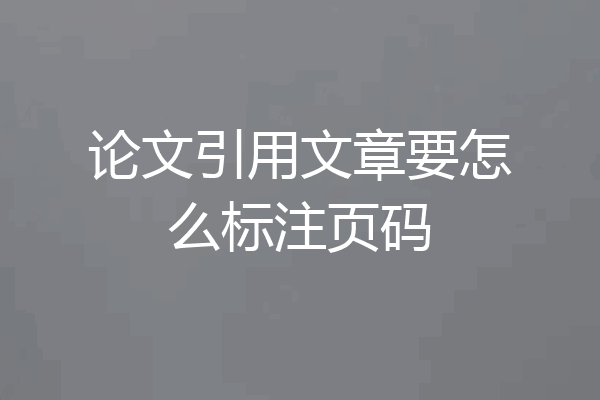 论文引用文章要怎么标注页码