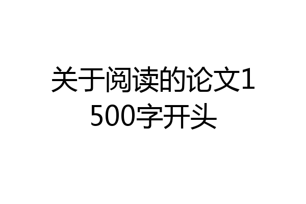 关于阅读的论文1500字开头
