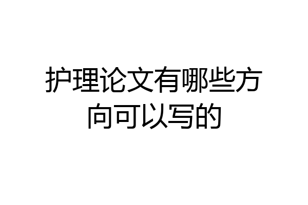 护理论文有哪些方向可以写的
