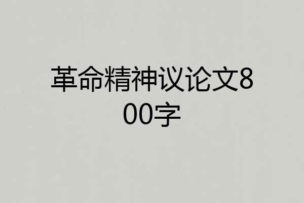 革命精神议论文800字